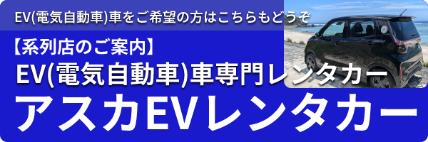 【系列店のご案内】EV(電気自動車)車専門レンタカー | アスカEVレンタカー