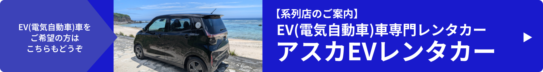 【系列店のご案内】EV(電気自動車)車専門レンタカー | アスカEVレンタカー